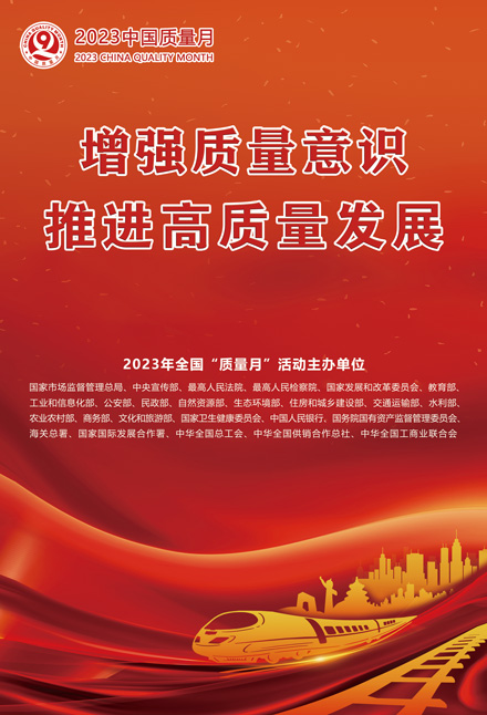 2023年全國(guó)質(zhì)量月宣傳畫