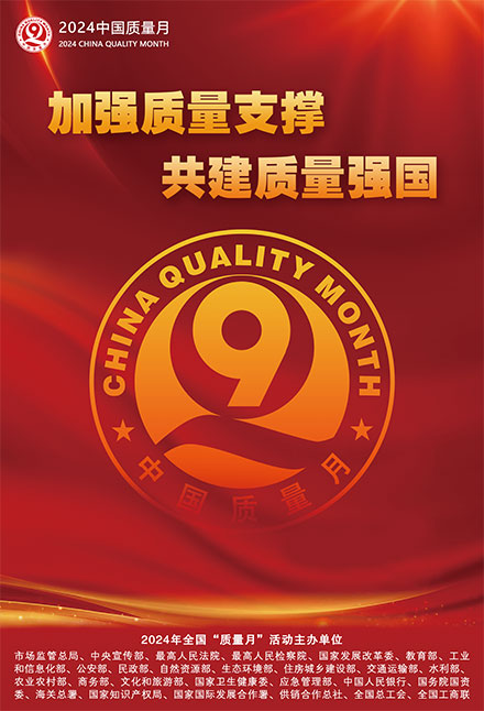 2024年全國(guó)質(zhì)量月宣傳畫