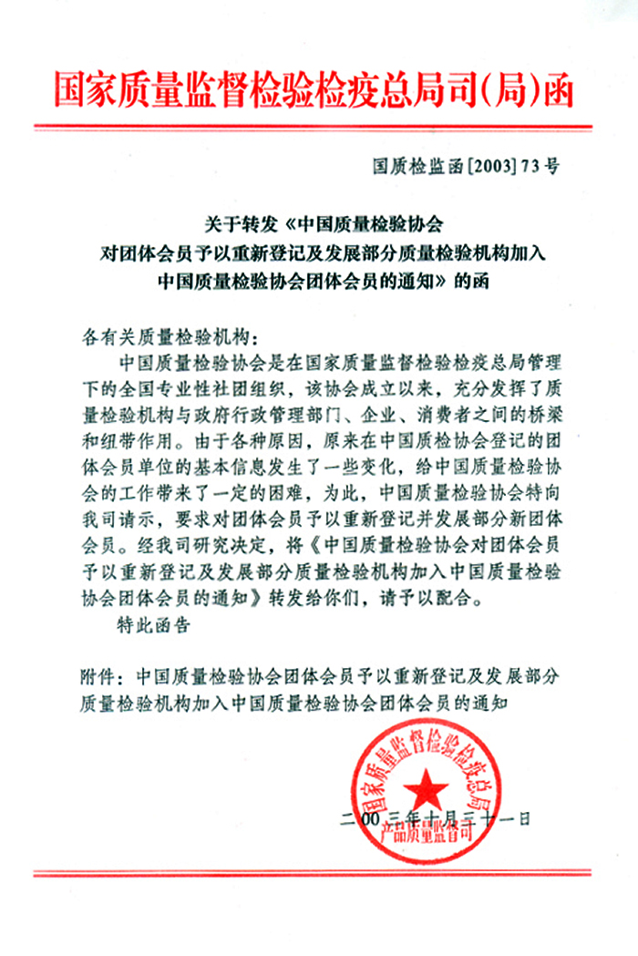 國家質(zhì)量監(jiān)督檢驗檢疫總局產(chǎn)品質(zhì)量監(jiān)督司《關(guān)于轉(zhuǎn)發(fā)<中國質(zhì)量檢驗協(xié)會對團體會員予以重新登記及發(fā)展部分質(zhì)量檢驗機構(gòu)加入中國質(zhì)量檢驗協(xié)會團體會員的通知>的函》