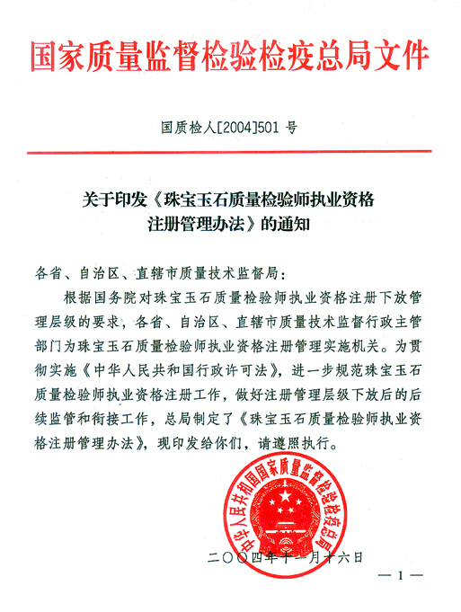 國家質(zhì)量監(jiān)督檢驗(yàn)檢疫總局《關(guān)于印發(fā)<珠寶玉石質(zhì)量檢驗(yàn)師執(zhí)業(yè)資格注冊(cè)管理辦法>的通知》