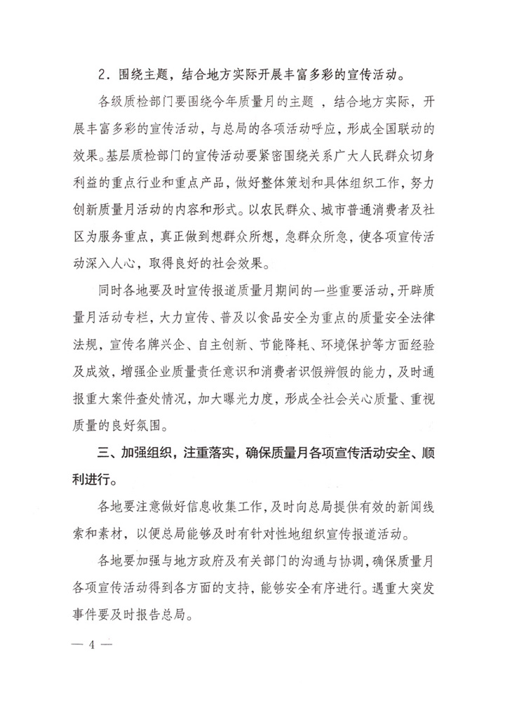 國家質(zhì)量監(jiān)督檢驗檢疫總局《關于做好&ldquo;2007年全國質(zhì)量月&rdquo;活動宣傳工作的通知》