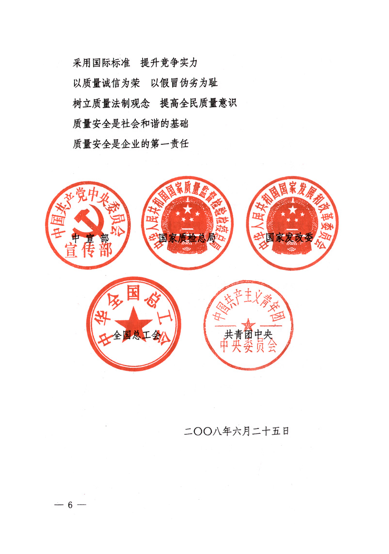 中共中央宣傳部、國(guó)家質(zhì)量監(jiān)督檢驗(yàn)檢疫總局、國(guó)家發(fā)展和改革委員會(huì)、中華全國(guó)總工會(huì)、共青團(tuán)中央《關(guān)于開(kāi)展&ldquo;2008年全國(guó)質(zhì)量月&rdquo;活動(dòng)的通知》