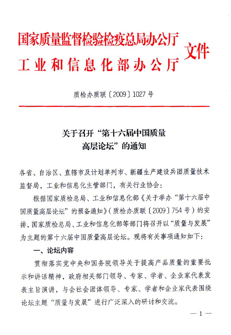 國(guó)家質(zhì)量監(jiān)督檢驗(yàn)檢疫總局辦公廳、工業(yè)和信息化部辦公廳《關(guān)于召開(kāi)&ldquo;第十六屆中國(guó)質(zhì)量高層論壇&rdquo;的通知》