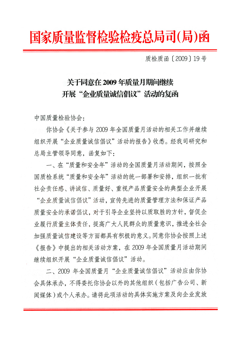 國(guó)家質(zhì)量監(jiān)督檢驗(yàn)檢疫總局質(zhì)量管理司《關(guān)于同意在2009年質(zhì)量月期間繼續(xù)開(kāi)展&ldquo;企業(yè)質(zhì)量誠(chéng)信倡議&rdquo;活動(dòng)的復(fù)函》