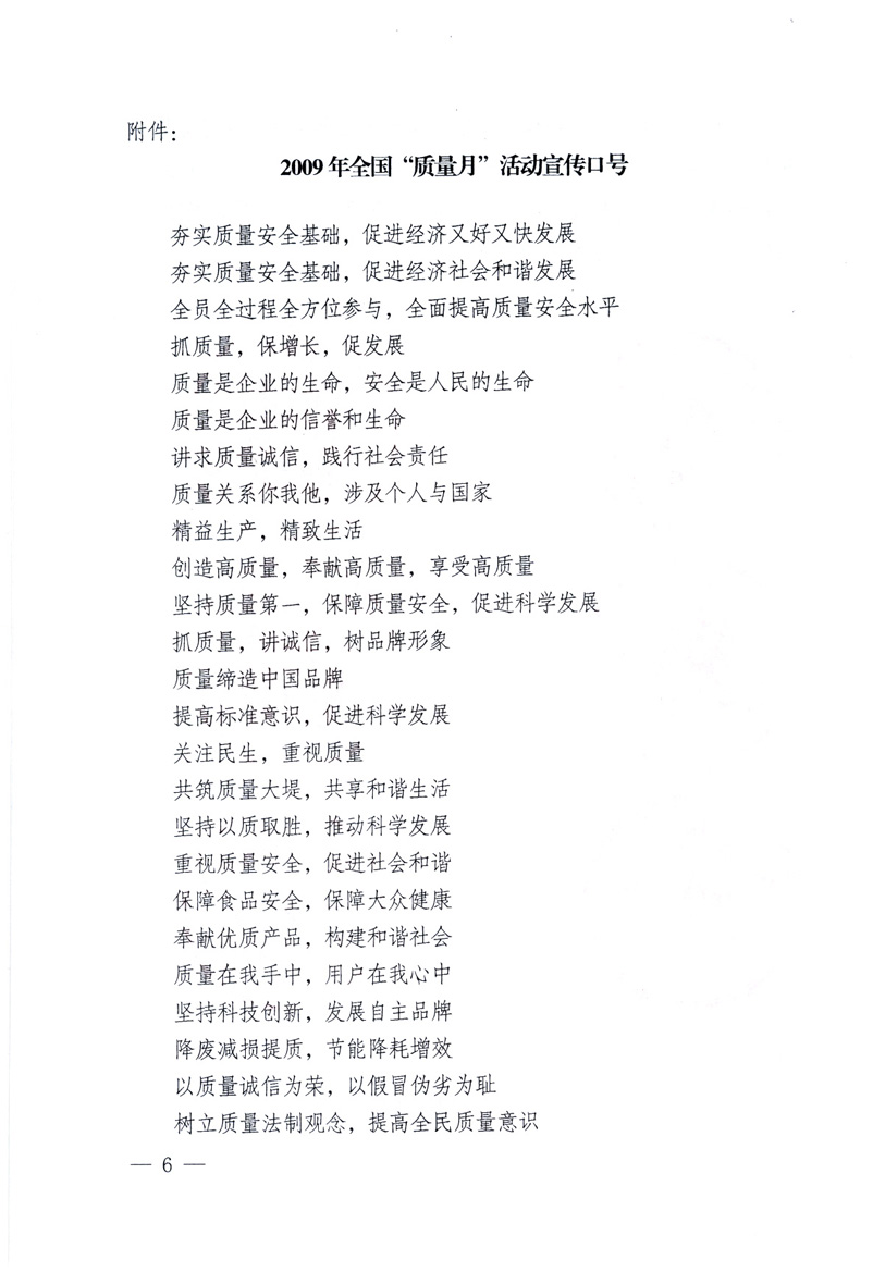 中共中央宣傳部、國家質(zhì)量監(jiān)督檢驗檢疫總局、工業(yè)和信息化部、住房和城鄉(xiāng)建設(shè)部、中華全國總工會、共青團中央《關(guān)于開展2009年全國&ldquo;質(zhì)量月&rdquo;活動的通知》