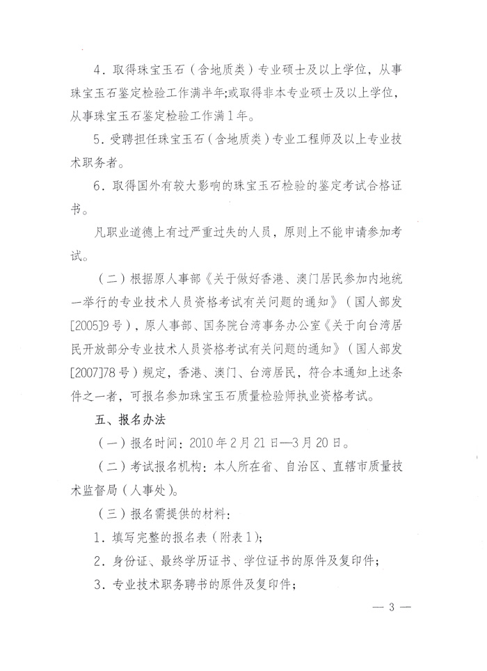 國家質(zhì)量監(jiān)督檢驗檢疫總局人事司《關于2010年度珠寶玉石質(zhì)量檢驗師執(zhí)業(yè)資格全國統(tǒng)一考試有關問題的通知》