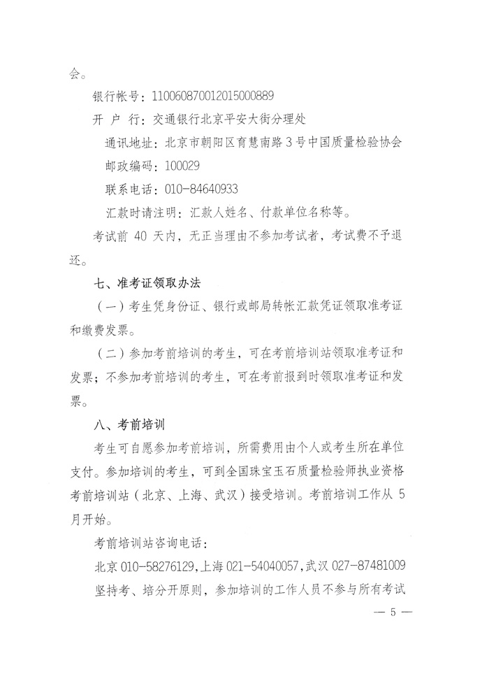 國家質(zhì)量監(jiān)督檢驗檢疫總局人事司《關于2010年度珠寶玉石質(zhì)量檢驗師執(zhí)業(yè)資格全國統(tǒng)一考試有關問題的通知》