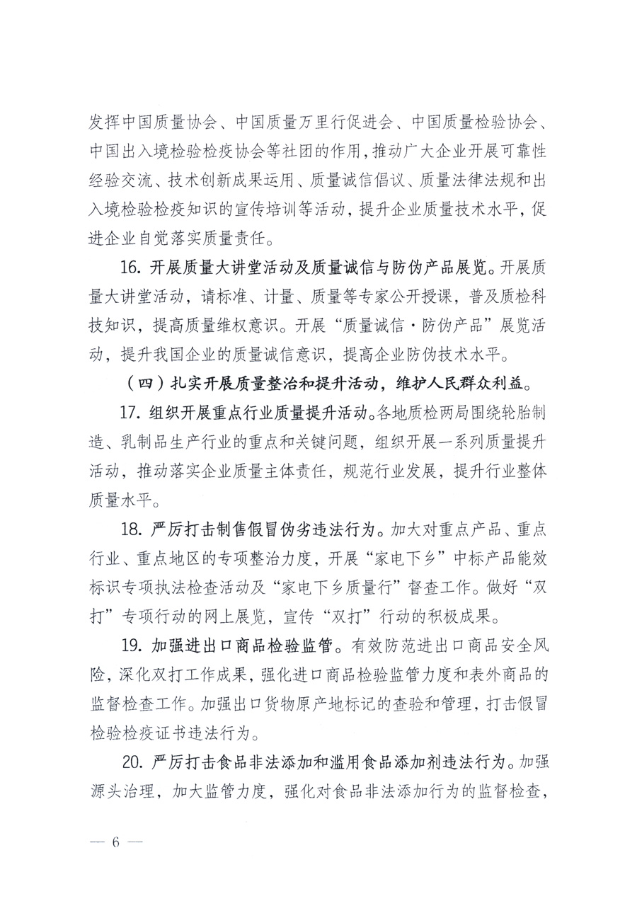 國(guó)家質(zhì)量監(jiān)督檢驗(yàn)檢疫總局、教育部、工業(yè)和信息化部、住房和城鄉(xiāng)建設(shè)部國(guó)務(wù)院國(guó)有資產(chǎn)監(jiān)督管理委員會(huì)、國(guó)家廣播電影電視總局、國(guó)家旅游局中華6全國(guó)工商業(yè)聯(lián)合會(huì)、中華全國(guó)總工會(huì)、共青團(tuán)中央《關(guān)于開(kāi)展2011年全國(guó)&ldquo;質(zhì)量月&rdquo;活動(dòng)的通知》