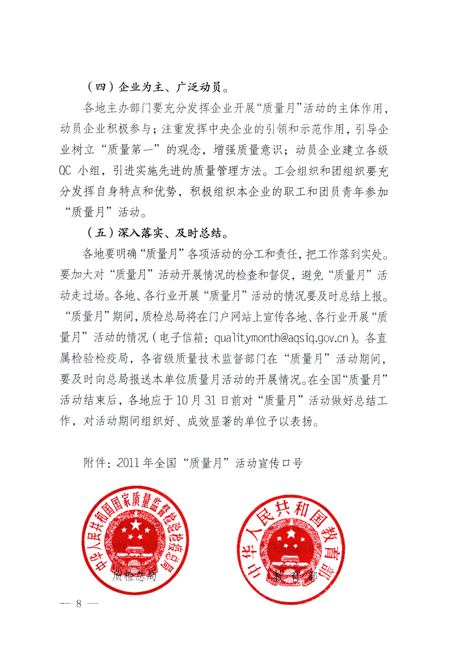 國(guó)家質(zhì)量監(jiān)督檢驗(yàn)檢疫總局、教育部、工業(yè)和信息化部、住房和城鄉(xiāng)建設(shè)部國(guó)務(wù)院國(guó)有資產(chǎn)監(jiān)督管理委員會(huì)、國(guó)家廣播電影電視總局、國(guó)家旅游局中華全國(guó)工商業(yè)聯(lián)合會(huì)、中華全國(guó)總工會(huì)、共青團(tuán)中央《關(guān)于開(kāi)展2011年全國(guó)&ldquo;質(zhì)量月&rdquo;活動(dòng)的通知》