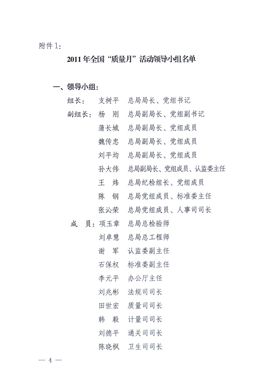 國家質量監(jiān)督檢驗檢疫總局《關于深入開展2011年全國&ldquo;質量月&rdquo;活動的通知》