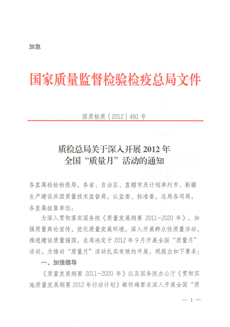 質(zhì)檢總局關(guān)于深入開展2012年全國(guó)&ldquo;質(zhì)量月&rdquo;活動(dòng)的通知