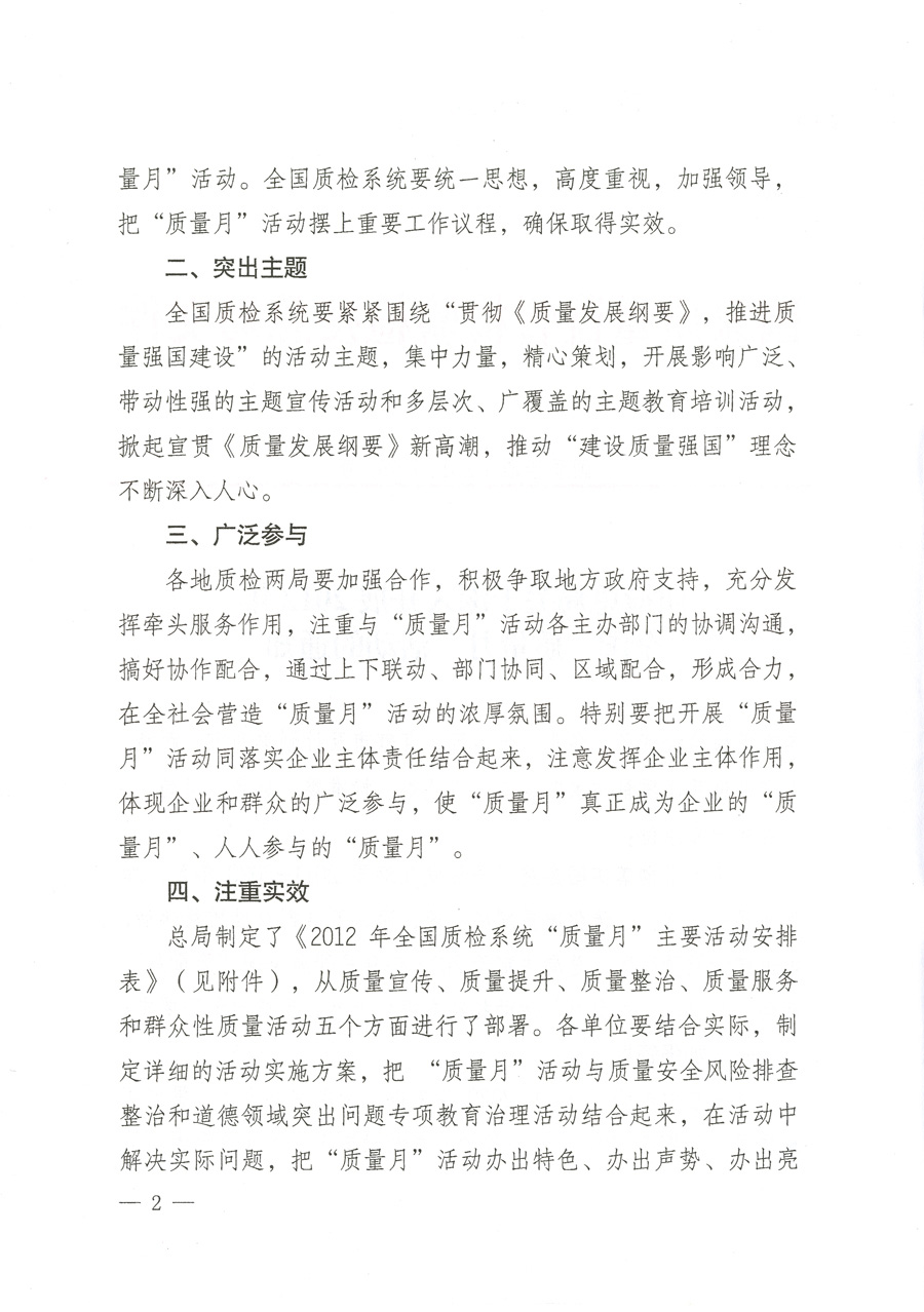 質(zhì)檢總局關(guān)于深入開展2012年全國(guó)&ldquo;質(zhì)量月&rdquo;活動(dòng)的通知