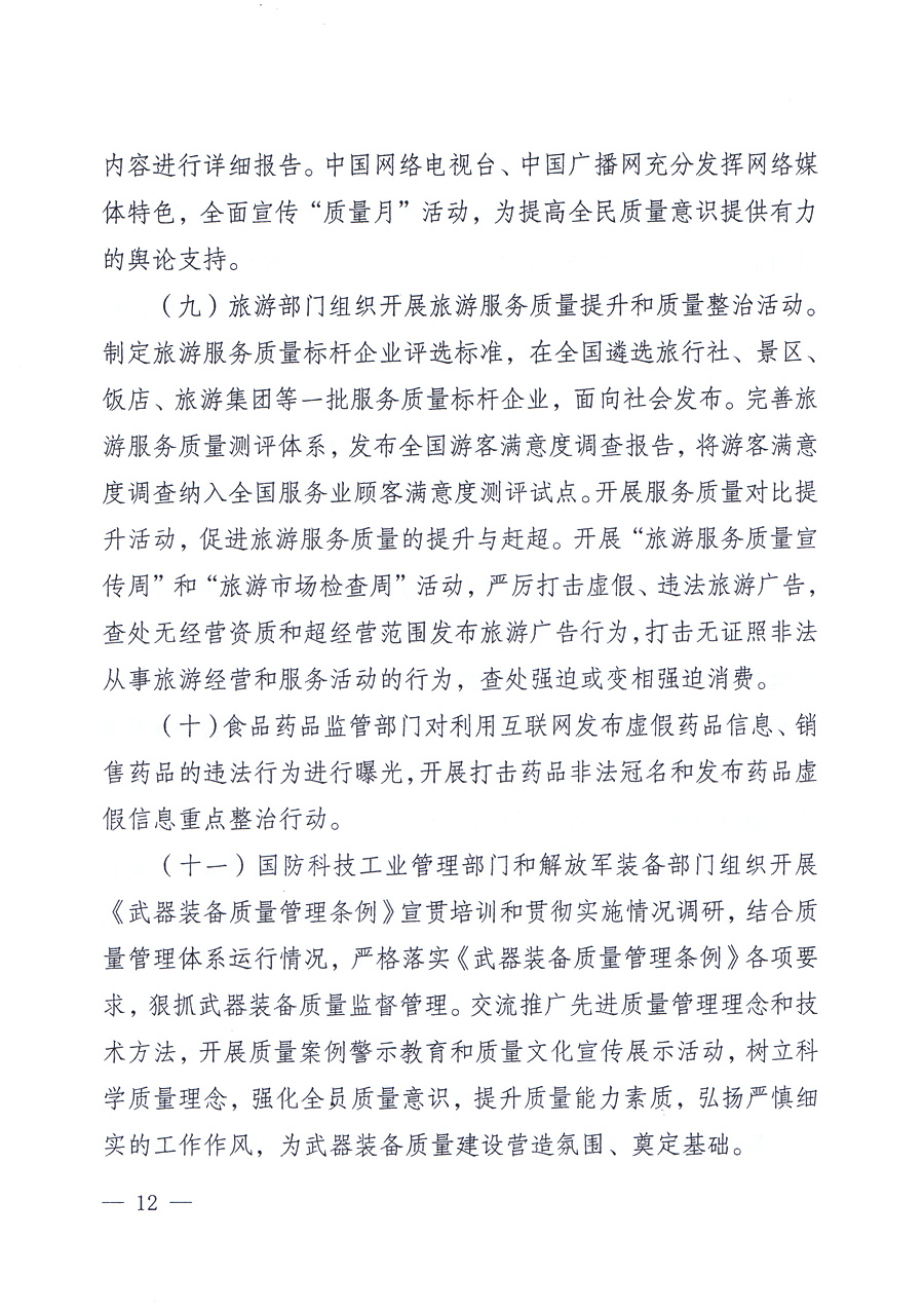 關(guān)于開展2012年全國&ldquo;質(zhì)量月&rdquo;活動的通知