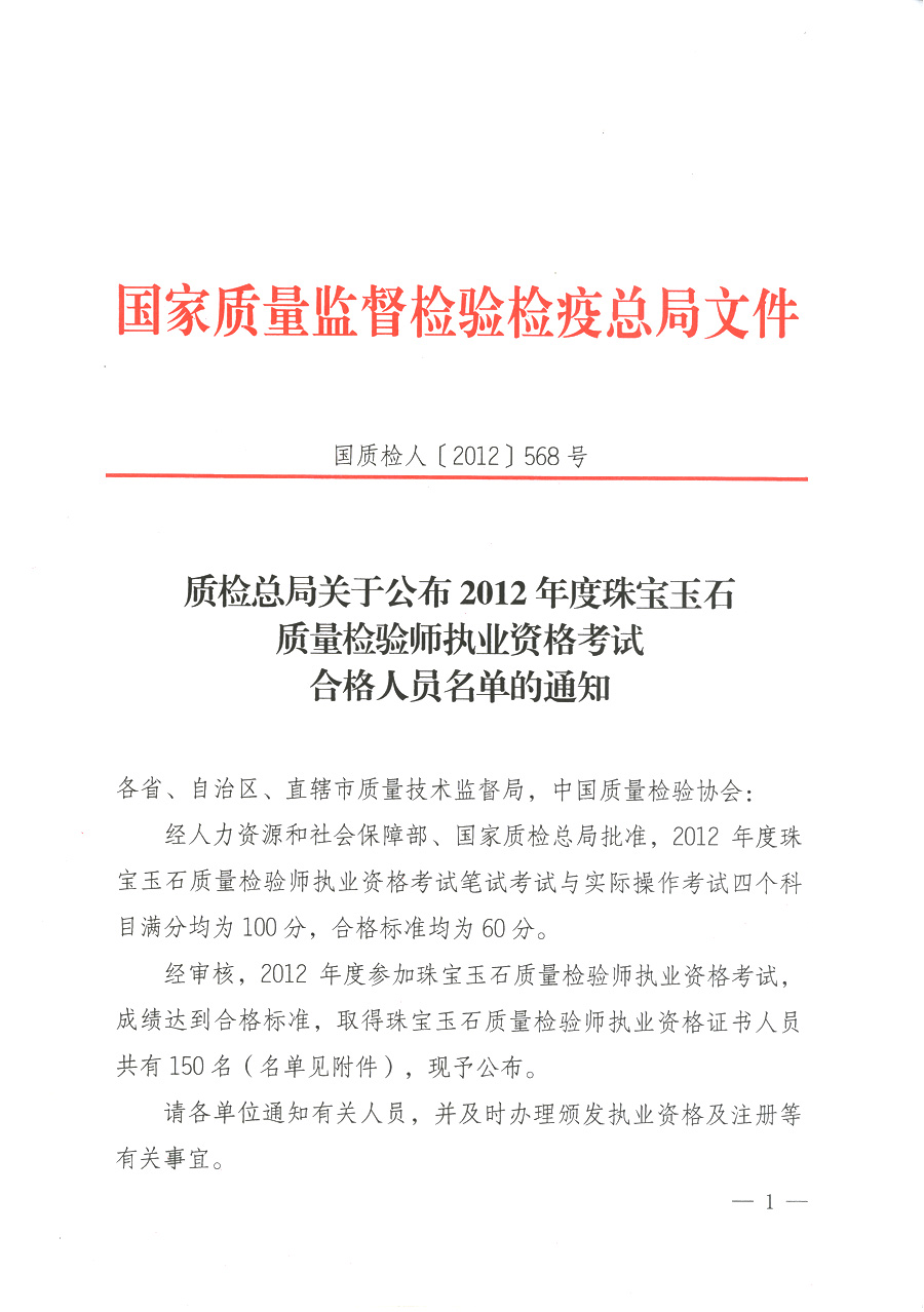 質檢總局關于公布2012年度珠寶玉石質量檢驗師執(zhí)業(yè)資格考試合格人員名單的通知