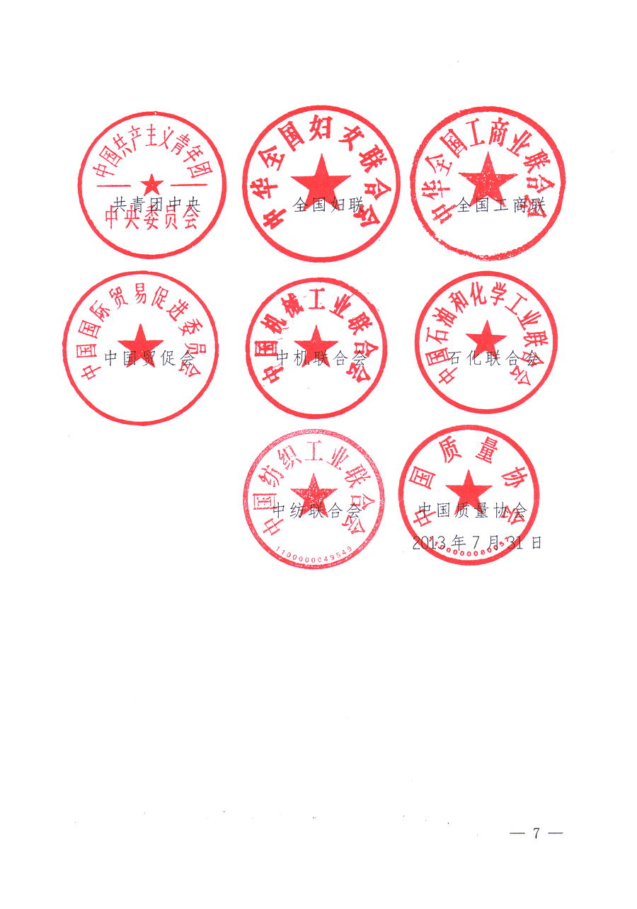 國家質量監(jiān)督檢驗檢疫總局、中共中央宣傳部等單位《關于開展2013年全國&ldquo;質量月&rdquo;活動的通知》