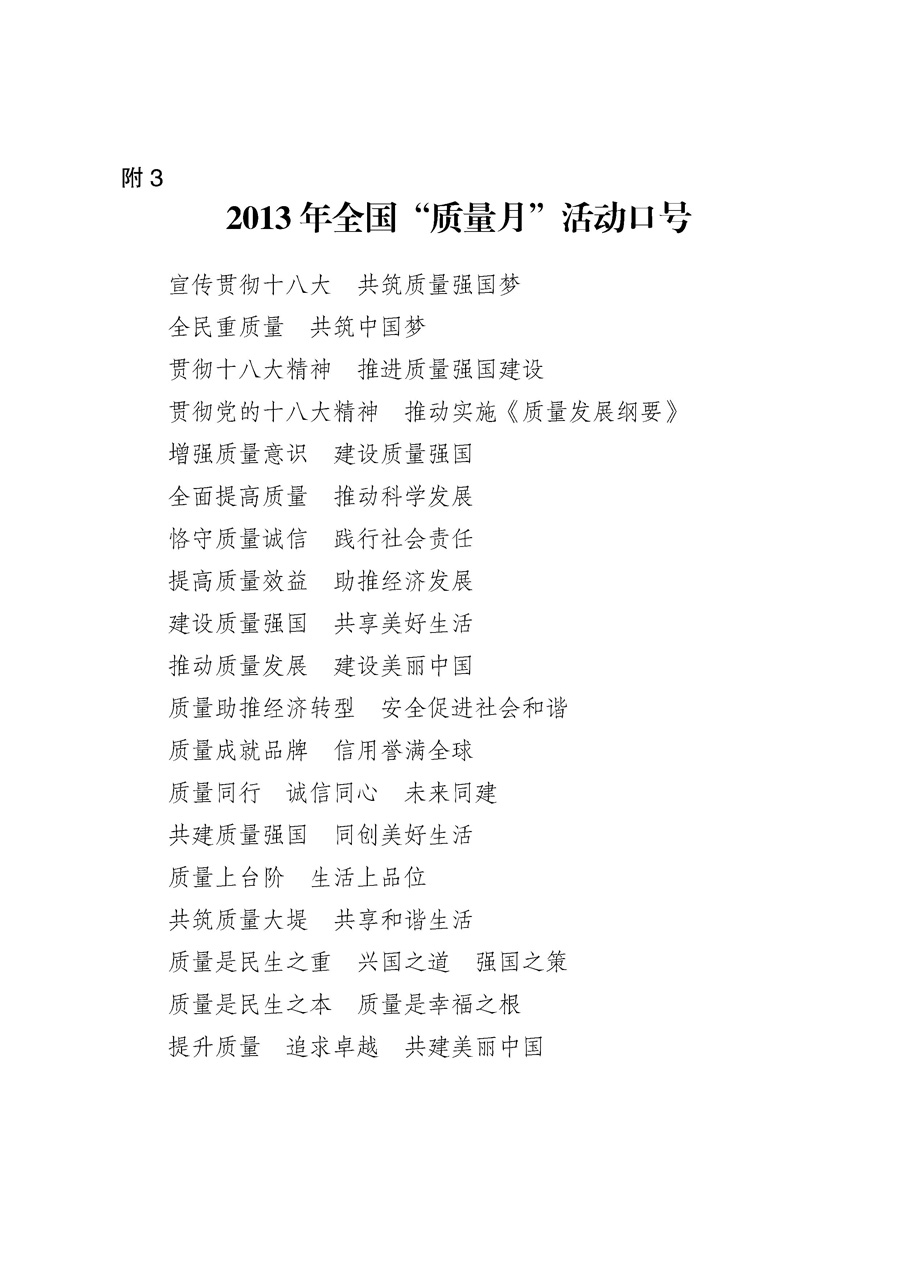 國家質(zhì)量監(jiān)督檢驗檢疫總局《質(zhì)檢總局辦公廳關(guān)于征求<2013年全國&ldquo;質(zhì)量月&rdquo;活動方案>意見的函》