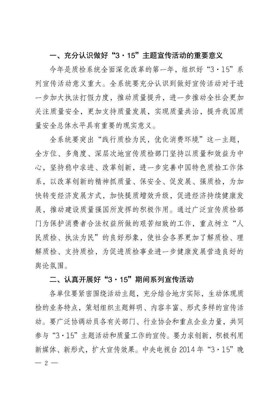 國家質量監(jiān)督檢驗檢疫總局辦公廳《質檢總局辦公廳關于做好2014年3&middot;15&rdquo;國際消費者權益保護日系列宣傳活動的通知》