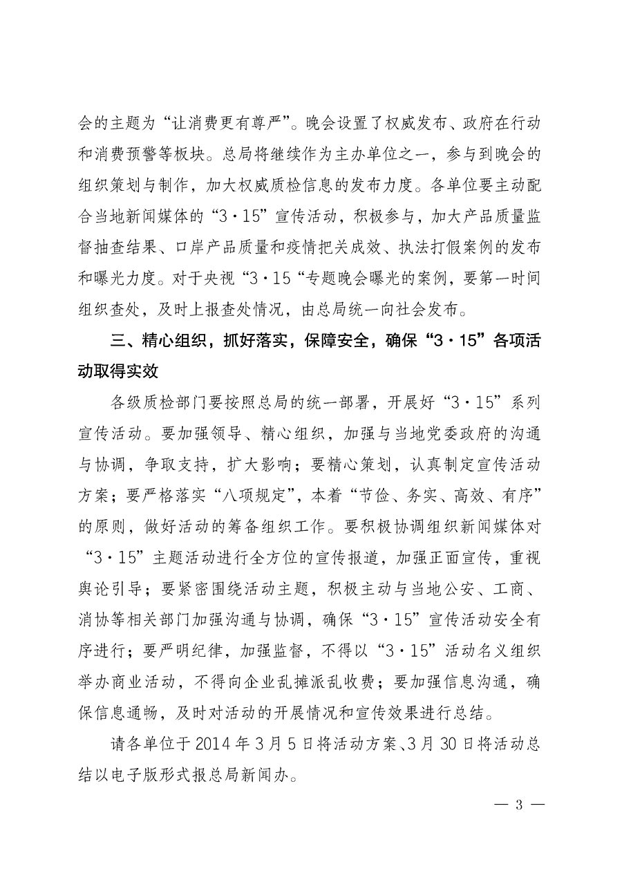 國家質量監(jiān)督檢驗檢疫總局辦公廳《質檢總局辦公廳關于做好2014年3&middot;15&rdquo;國際消費者權益保護日系列宣傳活動的通知》