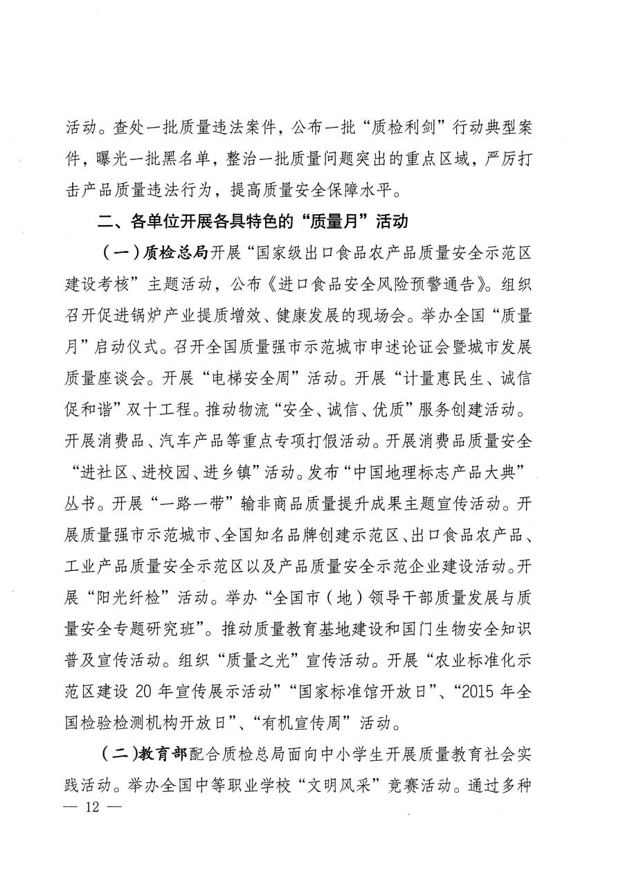 質(zhì)檢總局等關(guān)于開展2015年全國&ldquo;質(zhì)量月&rdquo;活動的通知