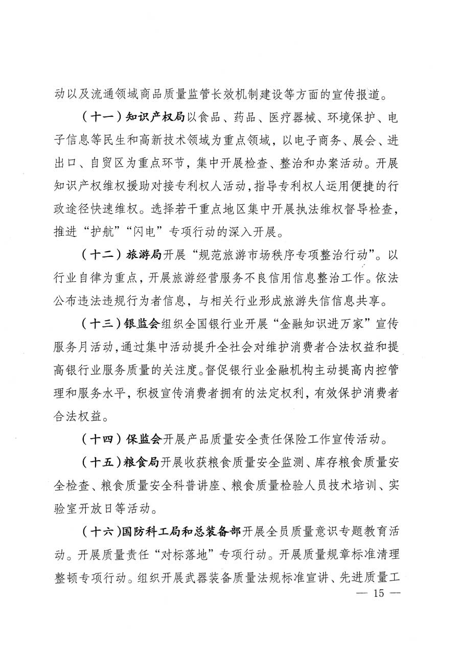 質(zhì)檢總局等關(guān)于開展2015年全國&ldquo;質(zhì)量月&rdquo;活動的通知