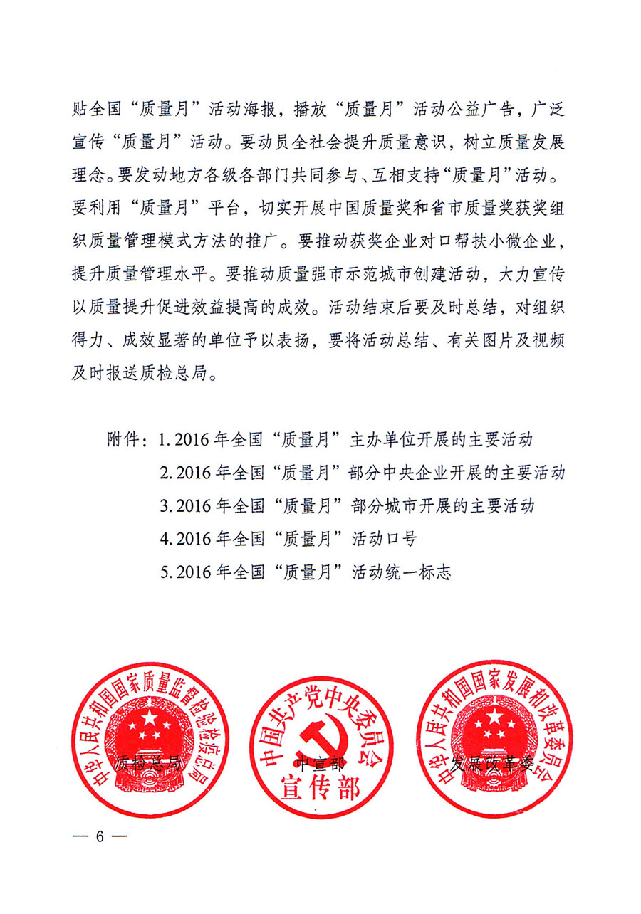 質檢總局等關于開展2016年全國&ldquo;質量月&rdquo;活動的通知