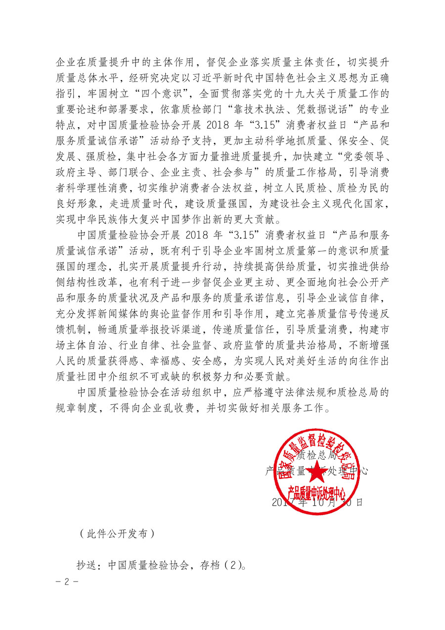 質(zhì)檢總局產(chǎn)品質(zhì)量申訴處理中心關(guān)于支持中國質(zhì)量檢驗協(xié)會開展2018年&ldquo;3.15&rdquo;國際消費者權(quán)益日&ldquo;產(chǎn)品和服務(wù)質(zhì)量誠信承諾&rdquo;主題活動的函