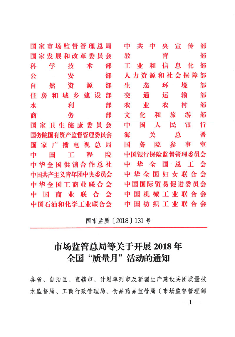 市場監(jiān)管總局等關(guān)于開展2018年全國&ldquo;質(zhì)量月&rdquo;活動(dòng)的通知