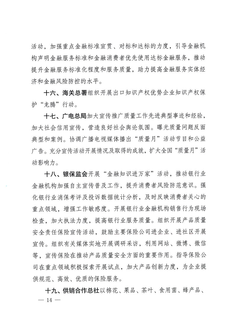 市場監(jiān)管總局等關(guān)于開展2018年全國&ldquo;質(zhì)量月&rdquo;活動(dòng)的通知