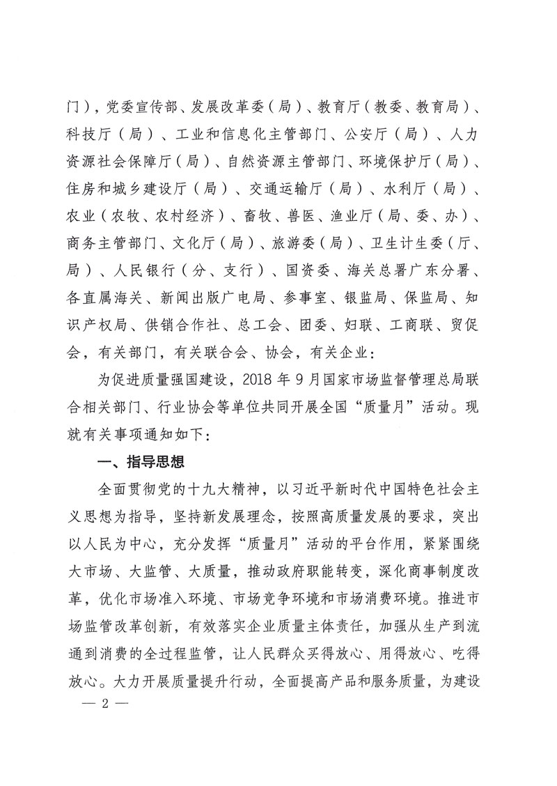 市場監(jiān)管總局等關(guān)于開展2018年全國&ldquo;質(zhì)量月&rdquo;活動(dòng)的通知