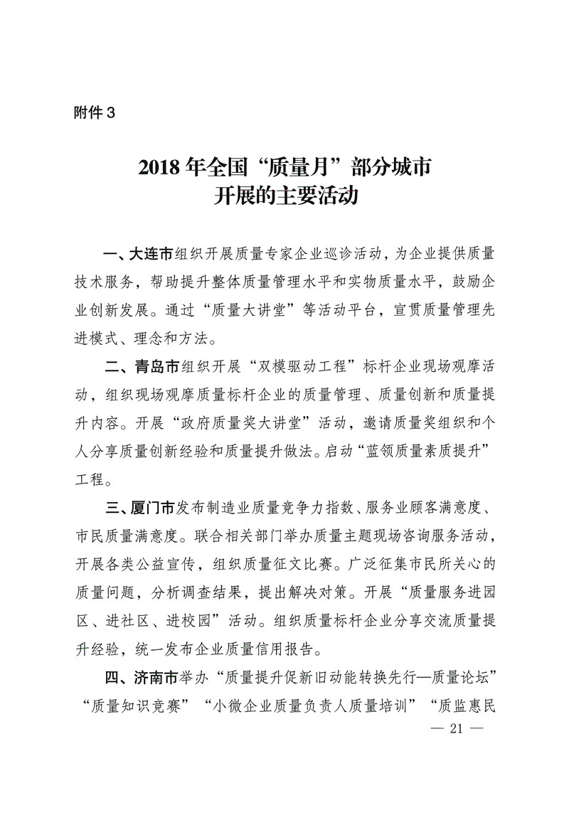 市場監(jiān)管總局等關(guān)于開展2018年全國&ldquo;質(zhì)量月&rdquo;活動(dòng)的通知