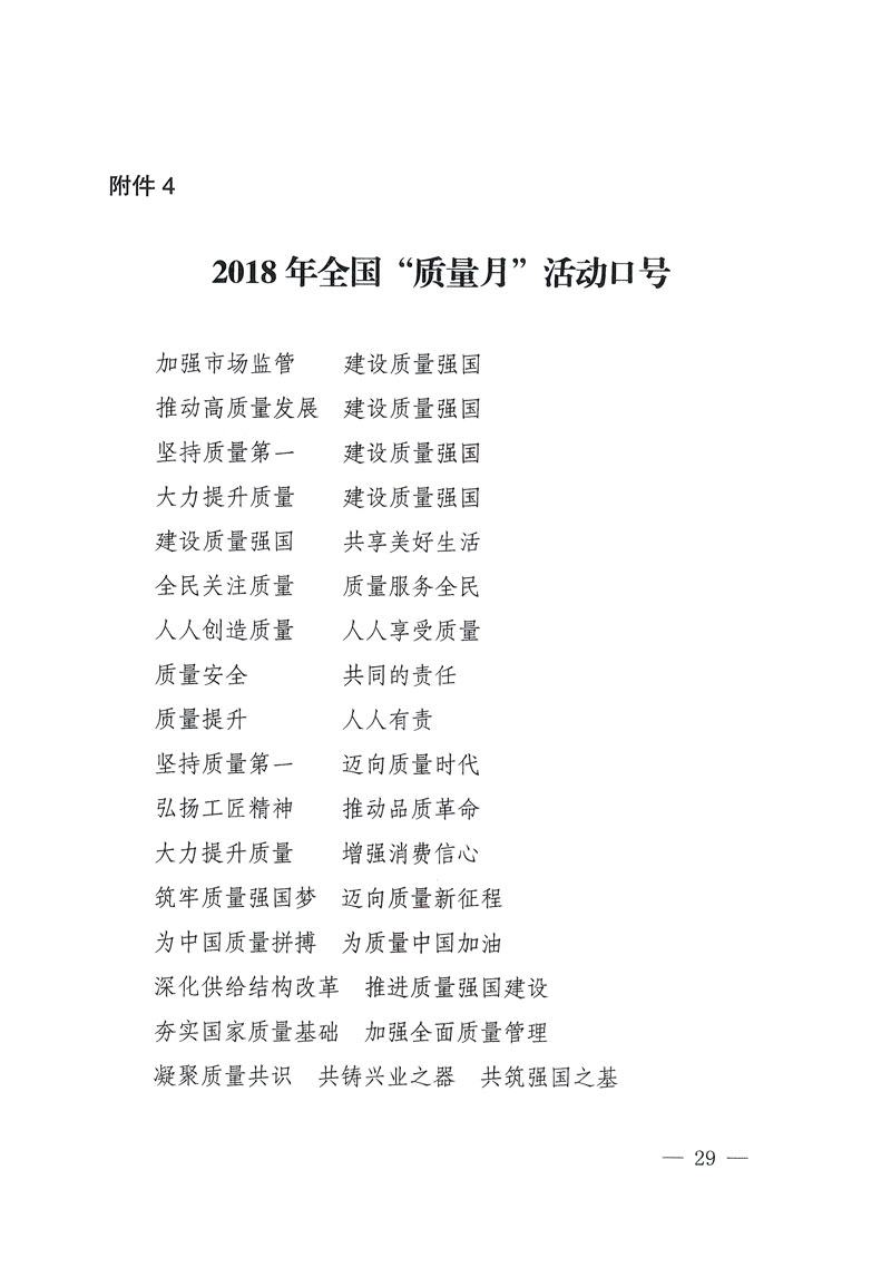 市場監(jiān)管總局等關(guān)于開展2018年全國&ldquo;質(zhì)量月&rdquo;活動(dòng)的通知