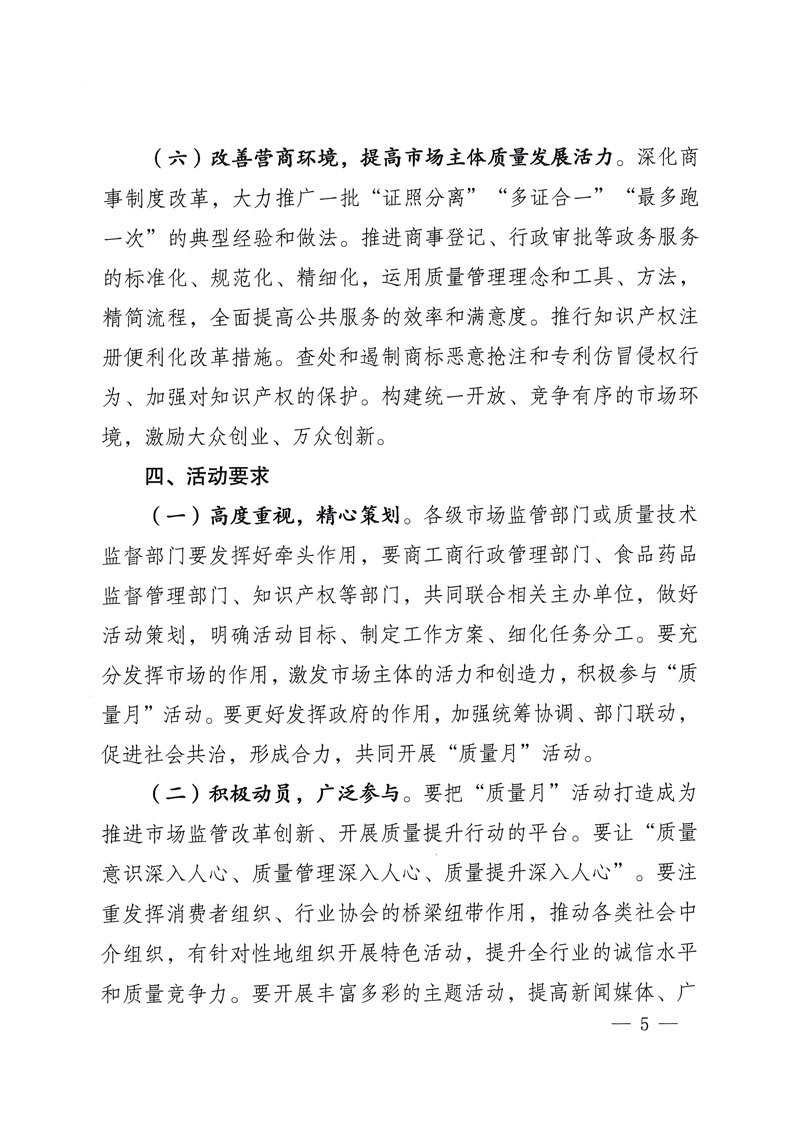 市場監(jiān)管總局等關(guān)于開展2018年全國&ldquo;質(zhì)量月&rdquo;活動(dòng)的通知