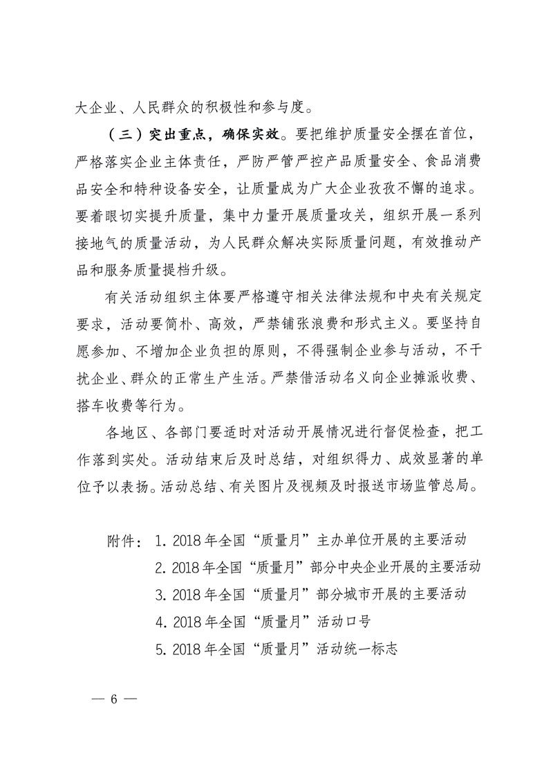 市場監(jiān)管總局等關(guān)于開展2018年全國&ldquo;質(zhì)量月&rdquo;活動(dòng)的通知