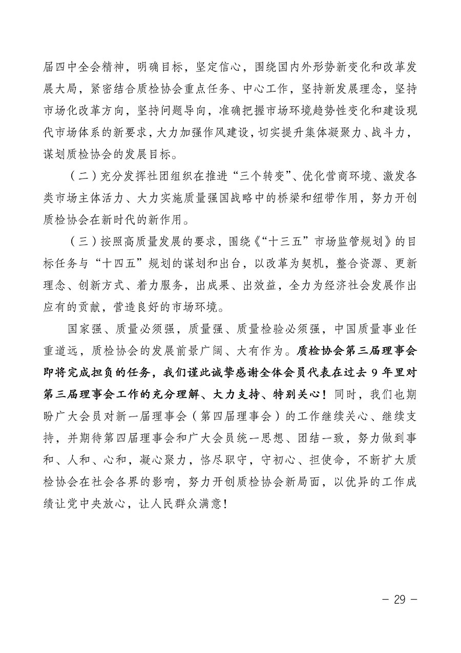 中國質(zhì)量檢驗(yàn)協(xié)會(huì)關(guān)于第四屆第一次會(huì)員代表大會(huì)和第四屆第一次理事會(huì)相關(guān)表決結(jié)果的公告(中檢辦發(fā)〔2020〕1號(hào))