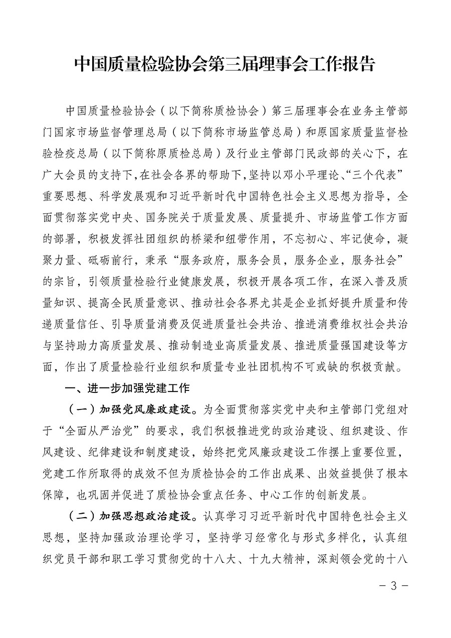 中國質(zhì)量檢驗(yàn)協(xié)會(huì)關(guān)于第四屆第一次會(huì)員代表大會(huì)和第四屆第一次理事會(huì)相關(guān)表決結(jié)果的公告(中檢辦發(fā)〔2020〕1號(hào))