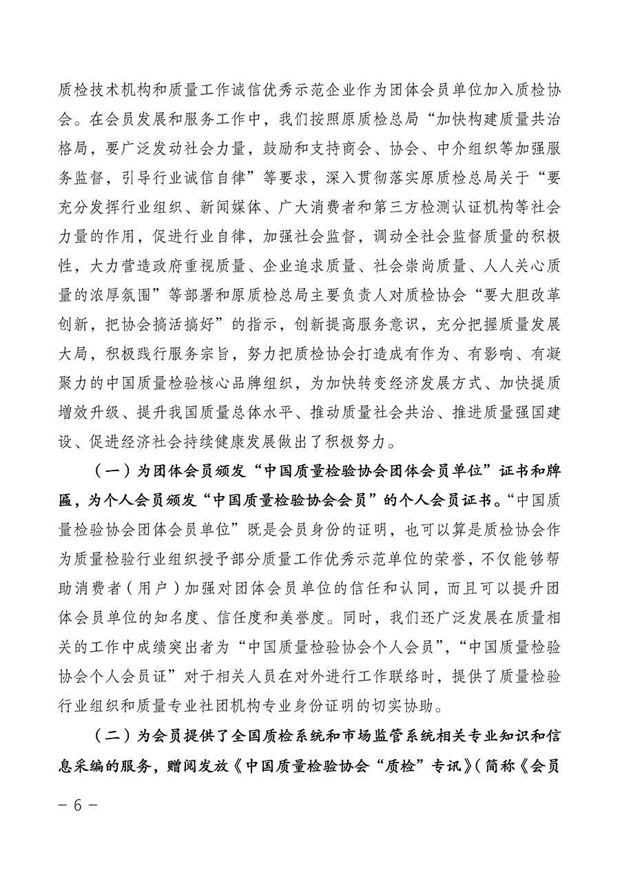 中國質(zhì)量檢驗(yàn)協(xié)會(huì)關(guān)于第四屆第一次會(huì)員代表大會(huì)和第四屆第一次理事會(huì)相關(guān)表決結(jié)果的公告(中檢辦發(fā)〔2020〕1號(hào))