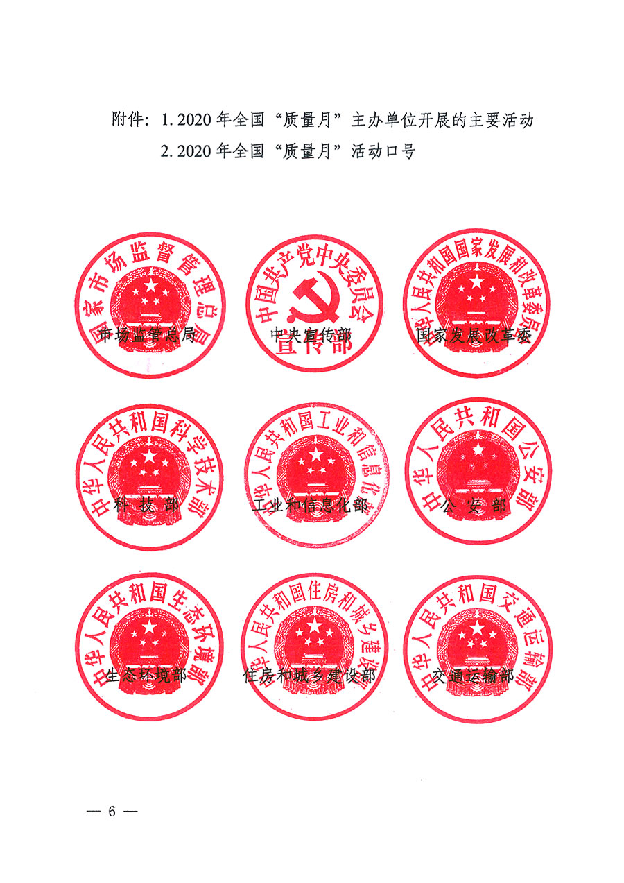 市場監(jiān)管總局等16個(gè)部門關(guān)于開展2020年全國&ldquo;質(zhì)量月&rdquo;活動(dòng)的通知（國市監(jiān)質(zhì)〔2020〕133號）