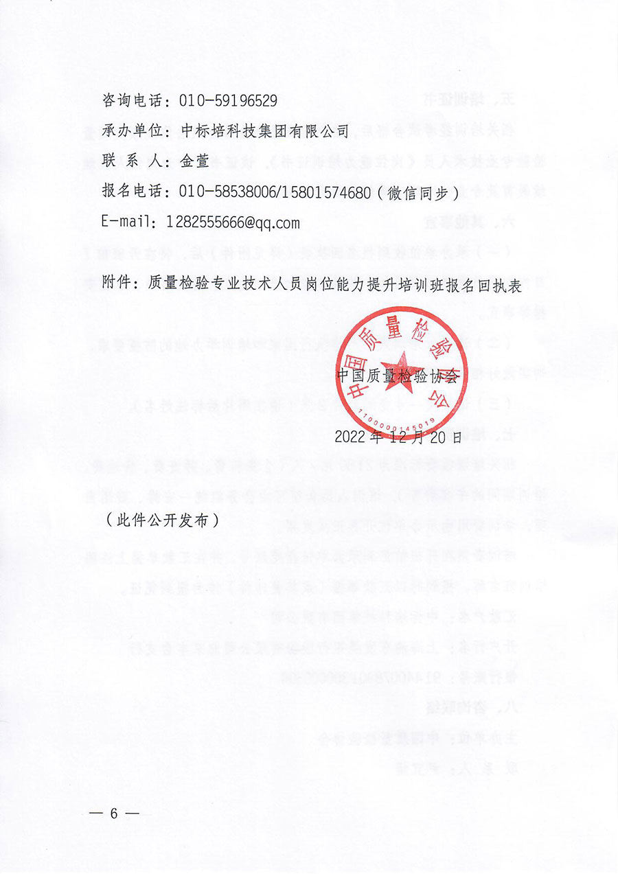 中國質(zhì)量檢驗(yàn)協(xié)會關(guān)于開展質(zhì)量檢驗(yàn)專業(yè)技術(shù)人員崗位能力提升培訓(xùn)的通知(中檢辦發(fā)〔2022〕233號)