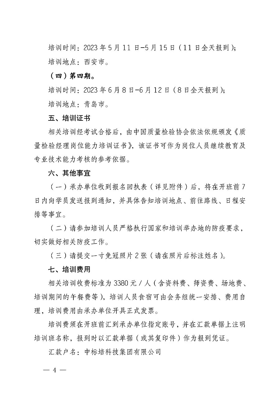 中國質量檢驗協(xié)會關于開展質量檢驗經理崗位能力提升培訓的通知(中檢辦發(fā)〔2022〕234號)