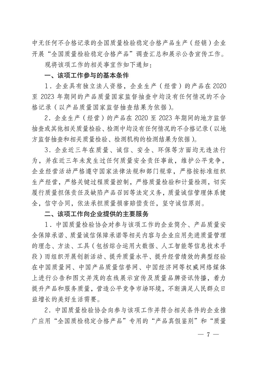 中國質(zhì)量檢驗(yàn)協(xié)會(huì)關(guān)于組織開展全國質(zhì)量檢驗(yàn)穩(wěn)定合格產(chǎn)品（2020-2023年度）調(diào)查匯總和展示公告宣傳工作的通知(中檢辦發(fā)〔2023〕2號(hào))