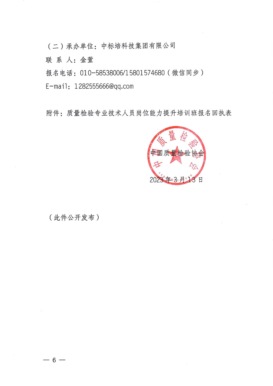 中國(guó)質(zhì)量檢驗(yàn)協(xié)會(huì)關(guān)于開(kāi)展質(zhì)量檢驗(yàn)專業(yè)技術(shù)人員崗位能力提升培訓(xùn)的通知(中檢辦發(fā)〔2023〕49號(hào))