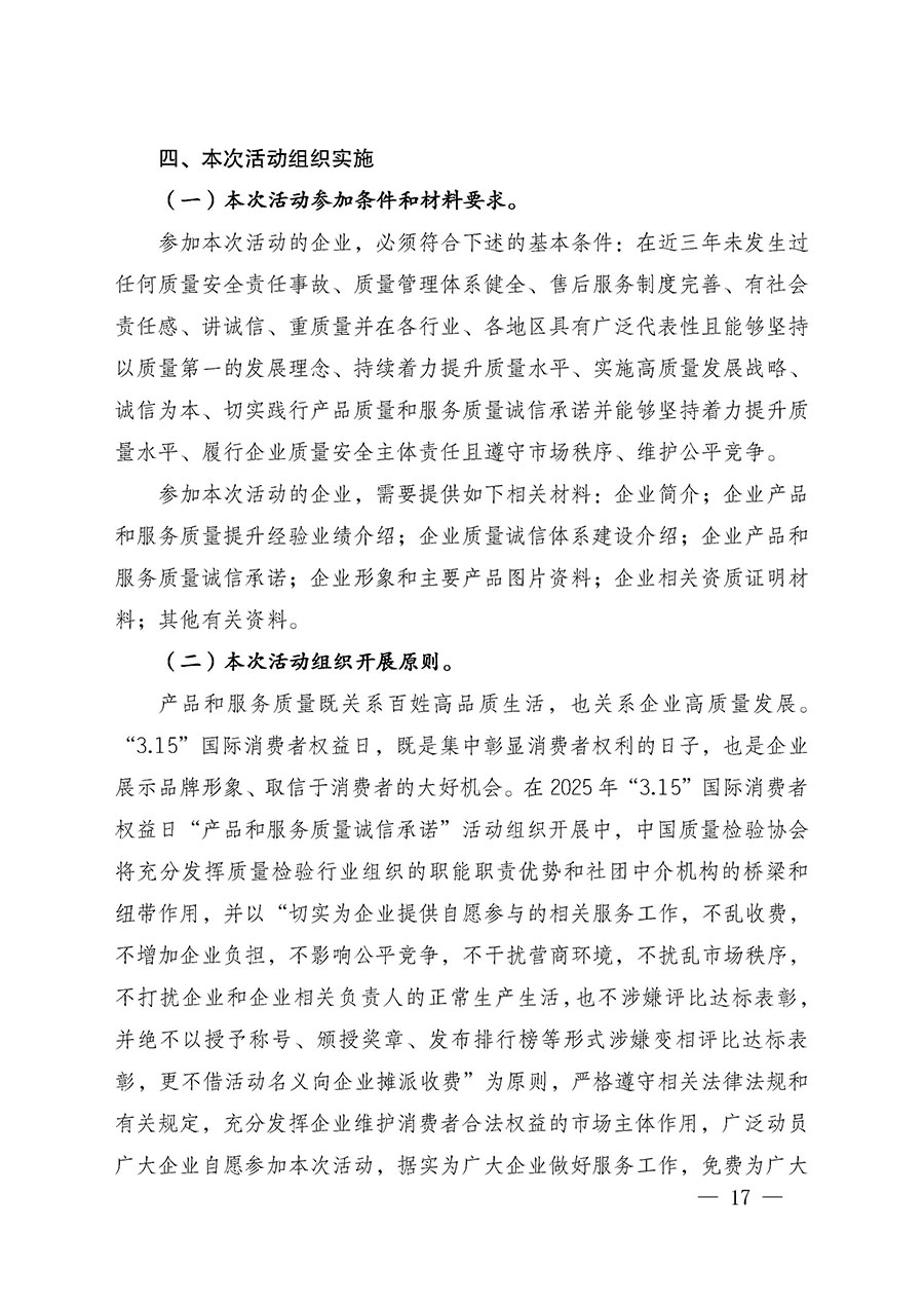 中國質(zhì)量檢驗(yàn)協(xié)會(huì)關(guān)于組織廣大優(yōu)秀企業(yè)開展2025年&ldquo;3.15&rdquo;國際消費(fèi)者權(quán)益日&ldquo;產(chǎn)品和服務(wù)質(zhì)量誠信承諾&rdquo;主題活動(dòng)的通知(中檢辦發(fā)〔2024〕115號(hào))