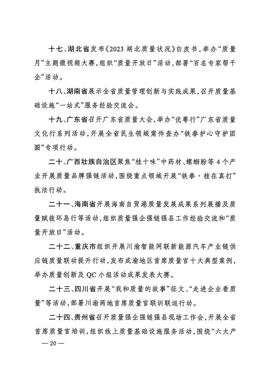 中國質(zhì)量檢驗協(xié)會關于轉(zhuǎn)發(fā)《關于開展2024年全國&ldquo;質(zhì)量月&rdquo;活動的通知》的函（質(zhì)檢協(xié)函〔2024〕116號）