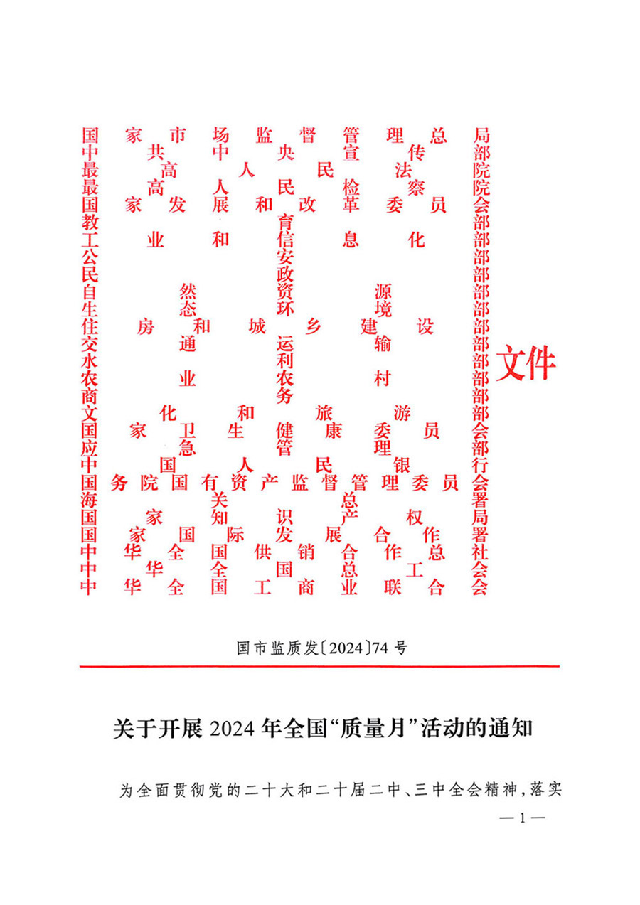 中國質(zhì)量檢驗協(xié)會關于轉(zhuǎn)發(fā)《關于開展2024年全國&ldquo;質(zhì)量月&rdquo;活動的通知》的函（質(zhì)檢協(xié)函〔2024〕116號）
