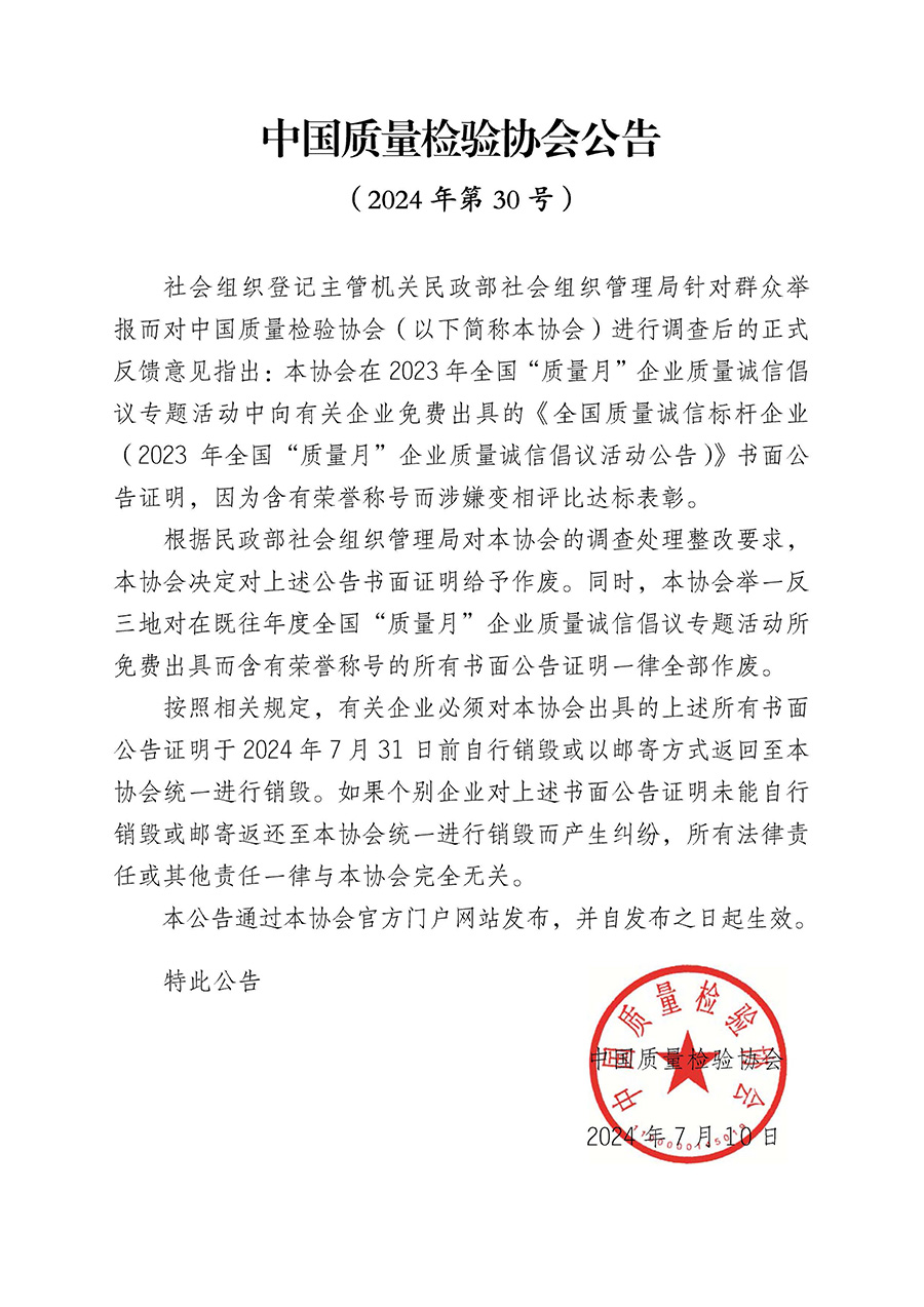 中國質量檢驗協會公告（2024年第30號）