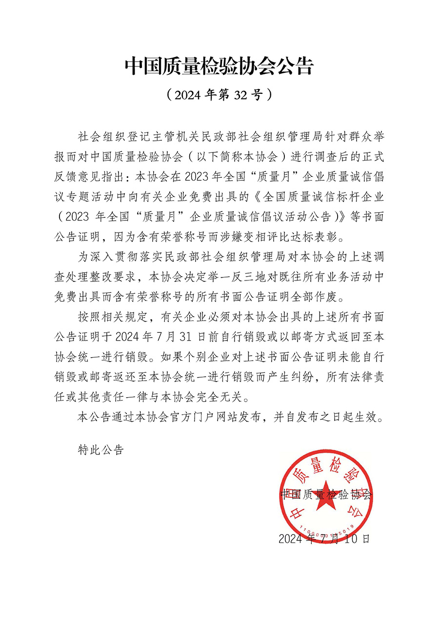 中國質(zhì)量檢驗(yàn)協(xié)會公告（2024年第32號）
