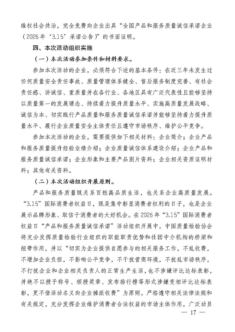 中國質量檢驗協(xié)會關于組織廣大優(yōu)秀企業(yè)開展2026年&ldquo;3.15&rdquo;國際消費者權益日&ldquo;產(chǎn)品和服務質量誠信承諾&rdquo;主題活動的通知(中檢辦發(fā)〔2025〕135號)