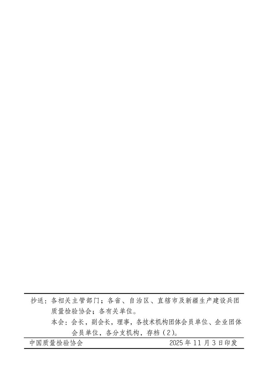 中國質量檢驗協(xié)會關于組織廣大優(yōu)秀企業(yè)開展2026年&ldquo;3.15&rdquo;國際消費者權益日&ldquo;產(chǎn)品和服務質量誠信承諾&rdquo;主題活動的通知(中檢辦發(fā)〔2025〕135號)