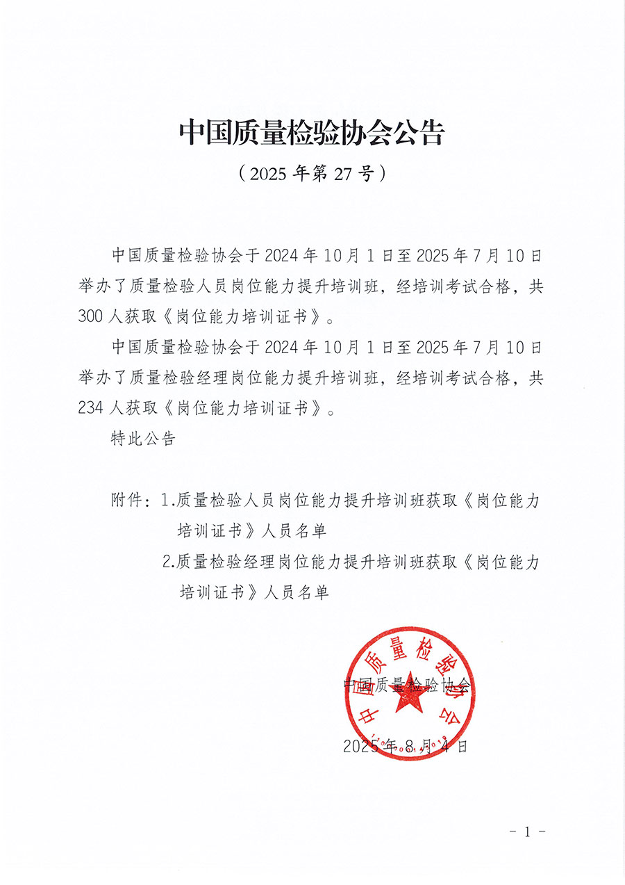 中國質(zhì)量檢驗(yàn)協(xié)會(huì)公告（2025年第27號(hào)）