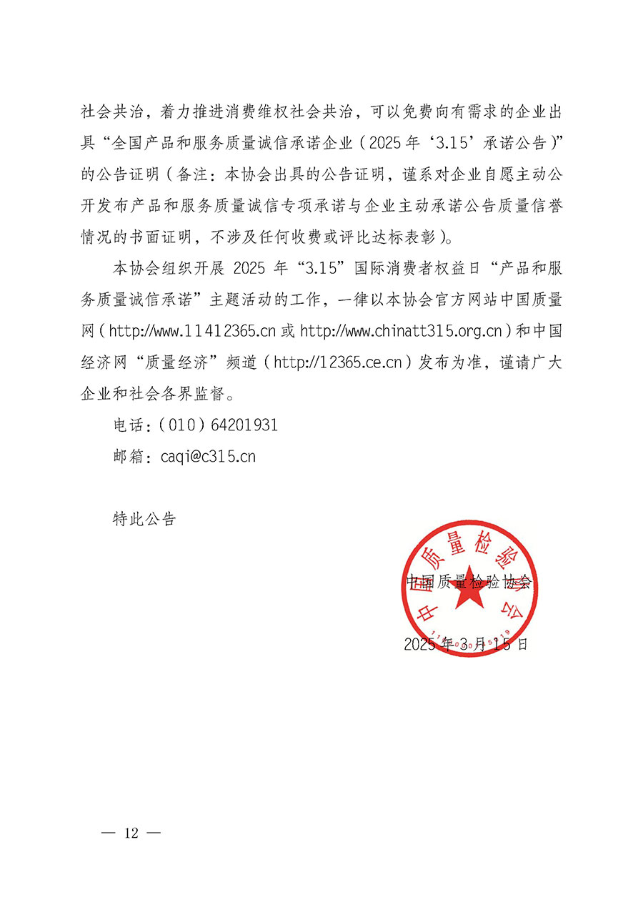 中國質(zhì)量檢驗(yàn)協(xié)會(huì)關(guān)于組織開展2025年&ldquo;3.15&rdquo;國際消費(fèi)者權(quán)益日&ldquo;產(chǎn)品和服務(wù)質(zhì)量誠信承諾&rdquo;主題活動(dòng)的公告(中國質(zhì)量檢驗(yàn)協(xié)會(huì)公告&bull;2025年第6號)